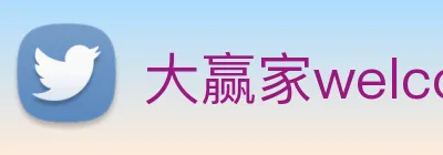 大赢家welcome彩票 logo